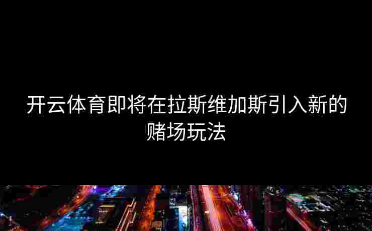 开云体育即将在拉斯维加斯引入新的赌场玩法