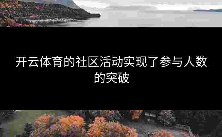 开云体育的社区活动实现了参与人数的突破