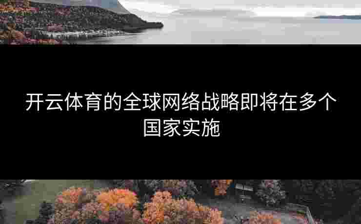 开云体育的全球网络战略即将在多个国家实施