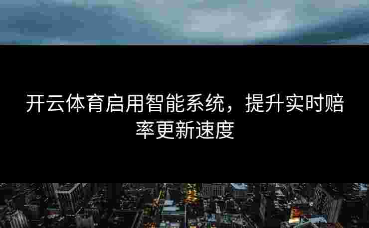 开云体育启用智能系统，提升实时赔率更新速度