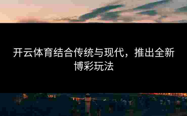开云体育结合传统与现代，推出全新博彩玩法
