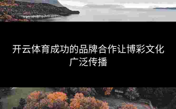 开云体育成功的品牌合作让博彩文化广泛传播