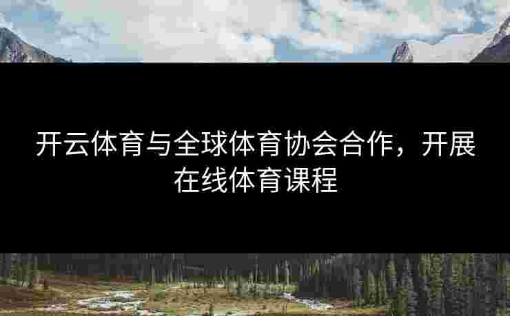 开云体育与全球体育协会合作，开展在线体育课程