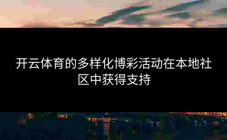 开云体育的多样化博彩活动在本地社区中获得支持